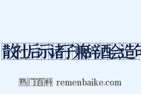 散社后示诸子兼辞酒会造句是什么意思的图片
